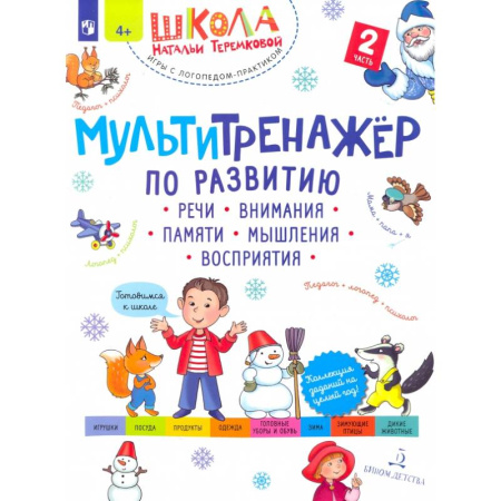 Дошкольникам, книга Мультитренажер по развитию речи, внимания, памяти, мышления, восприятия.В 4 частях. Часть 2