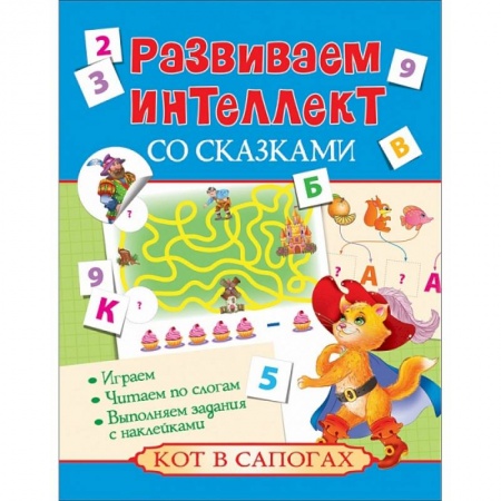 Книги, книга Развиваем интеллект со сказками. Кот в сапогах