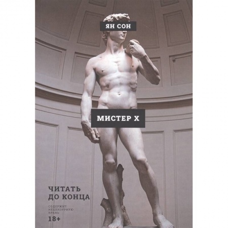 Классика, современная литература, книга Мистер Х