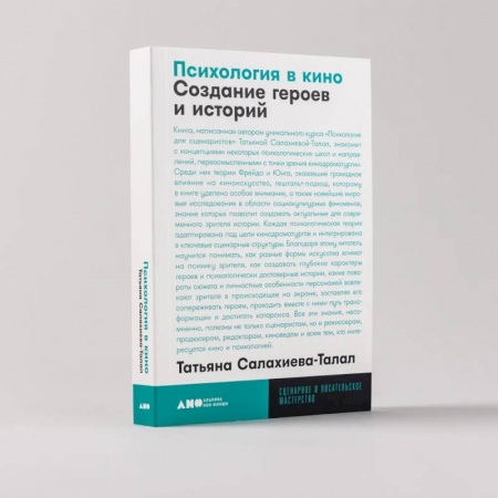 Культура, искусство, книга Психология в кино. Создание героев и историй