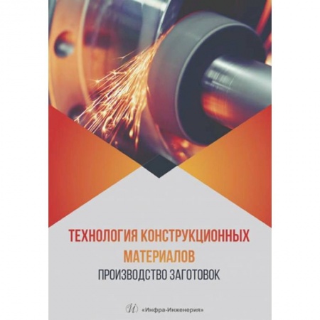 Книги, книга Технология конструкционных материалов. Производство заготовок: Учебник