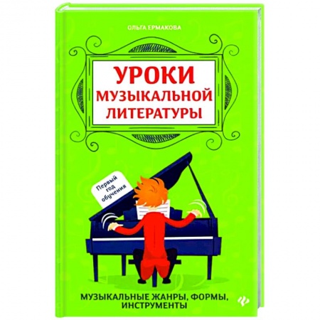 Музыкальная школа, книга Уроки музыкальной литературы. Первый год обучения
