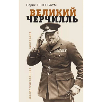 Великий Черчилль. Иллюстрированная биография Великий Черчилль. Иллюстрированная биография