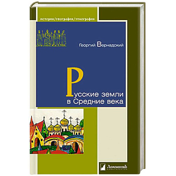 Русские земли в Средние века Русские земли в Средние века