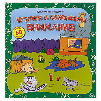 Играем и развиваем внимание (60 наклеек)