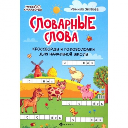 Досуг, творчество и кулинария, книга Словарные слова. Кроссворды и головоломки для начальной школы