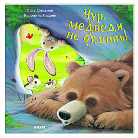 Поэзия для детей, книга Чур, медведя не будить!