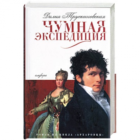 Книги, книга Чумная экспедиция