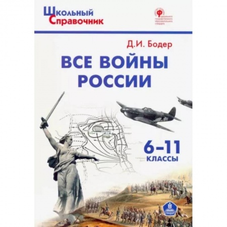Школьникам и абитуриентам, книга Все войны России. 6-11 классы. ФГОС