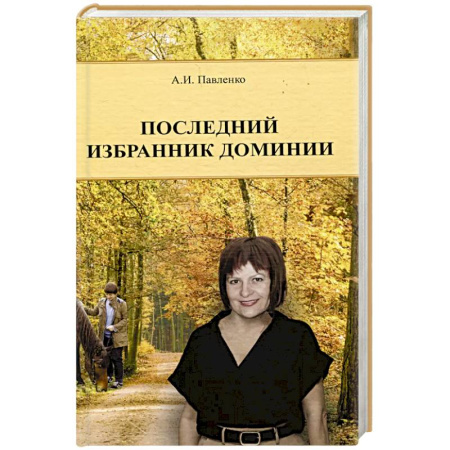 Классика, современная литература, книга Последний избранник Доминии