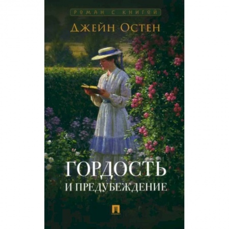 Классика, современная литература, книга Гордость и предубеждение