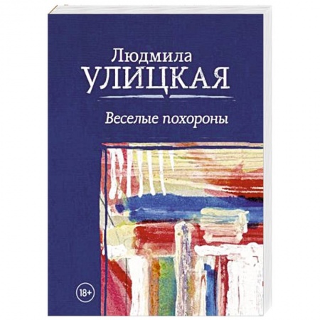 Классика, современная литература, книга Веселые похороны