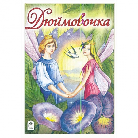 Сказки, книга Дюймовочка