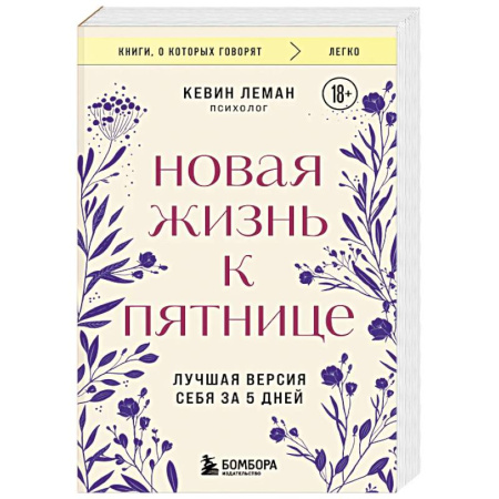 Общественные и гуманитарные науки, книга Новая жизнь к пятнице. Лучшая версия себя за 5 дней