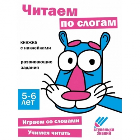Дошкольникам, книга Читаем по слогам. Книжка с наклейками