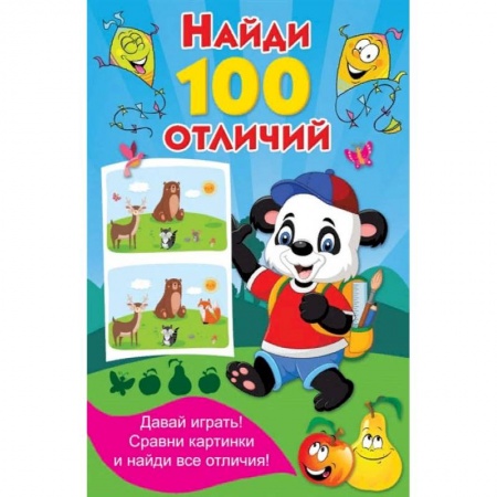 Досуг, творчество и кулинария, книга Найди 100 отличий