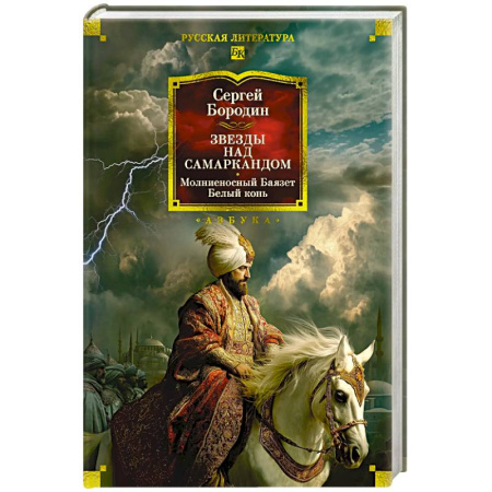Классика, современная литература, книга Звезды над Самаркандом.Молниеносный Баязет,белый конь