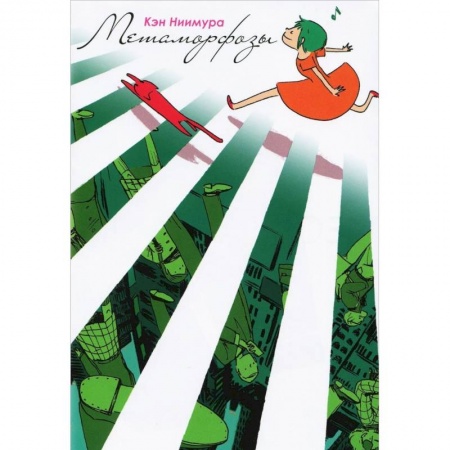 Книги, книга Метаморфозы/Henshinn