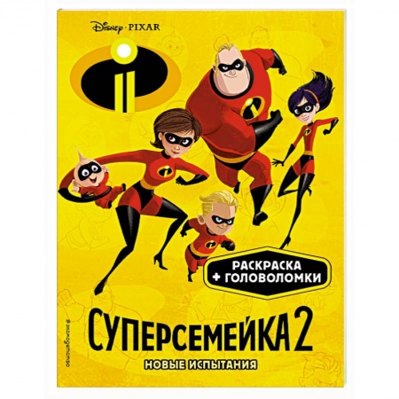Досуг, творчество и кулинария, книга Суперсемейка-2. Новые испытания