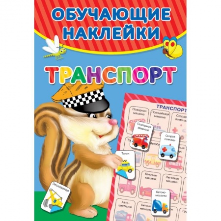 Дошкольникам, книга Транспорт