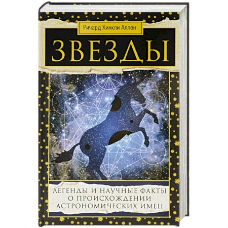 Книги, книга Звезды. Легенды и научные факты