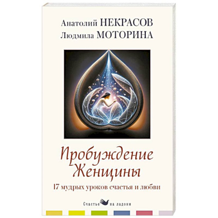 Общественные и гуманитарные науки, книга Пробуждение женщины. 17 мудрых уроков счастья и любви