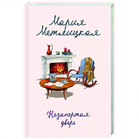 Любовный роман, книга Незапертая дверь