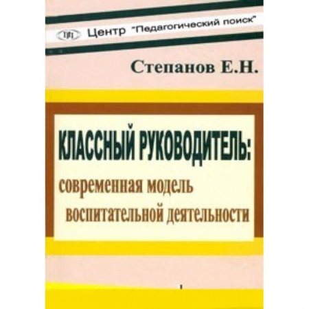 Книги, книга Классный руководитель: современная модель