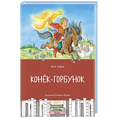 Сказки, книга Конек-горбунок