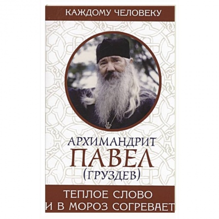 Православие, книга Теплое слово и в мороз согревает