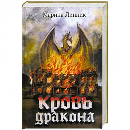 Фантастика, фэнтези, книга Кровь дракона