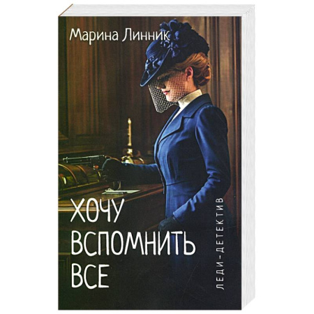 Детективы, триллеры, книга Хочу вспомнить все