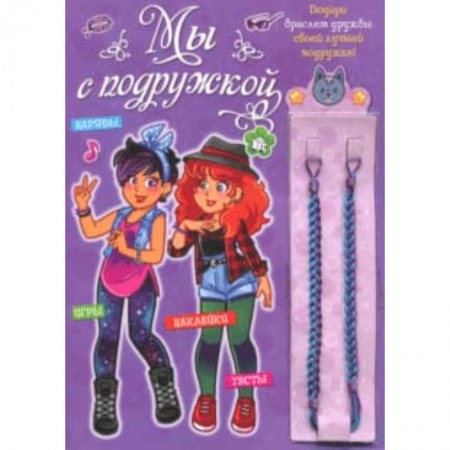 Досуг, творчество и кулинария, книга Мы с подружкой (фиолетовая)