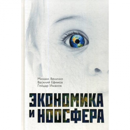 Экономика, книга Экономика и ноосфера
