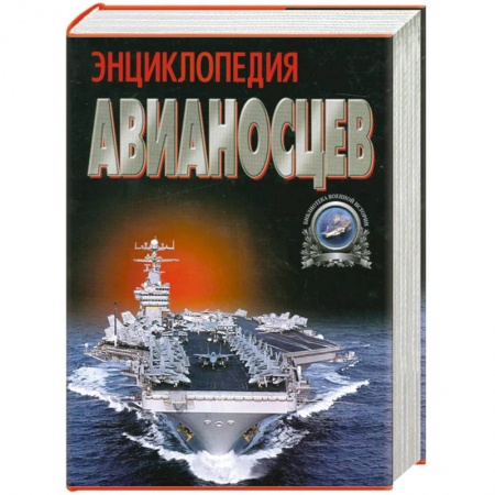 Книги, книга Энциклопедия авианосцев