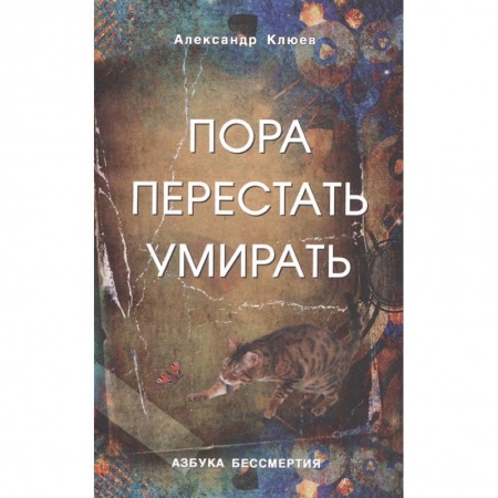 Эзотерика. Парапсихология. Тайны, книга Пора перестать умирать. Можно ли обрести бессмертие уже сейчас?