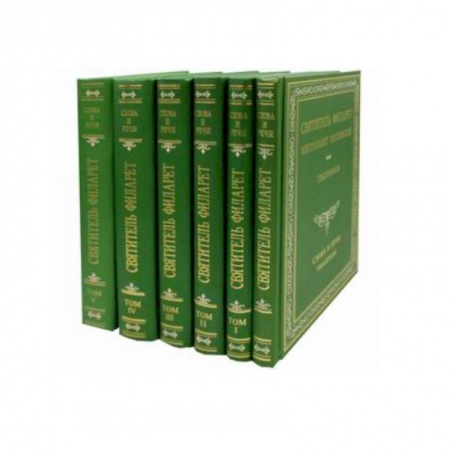 Православие, книга Творения. Слова и речи. Святитель Филарет Митрополит Московский. В 6-ти томах