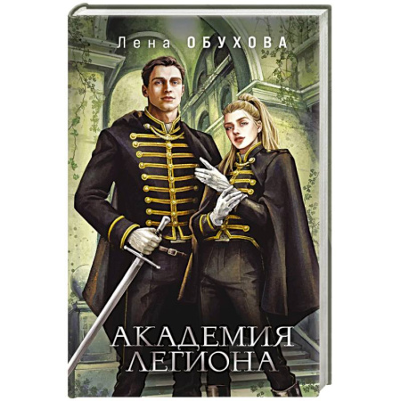 Фантастика, фэнтези, книга Академия Легиона