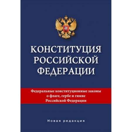 Общественные и гуманитарные науки, книга Конституция Российской Федерации. Новая редакция.
