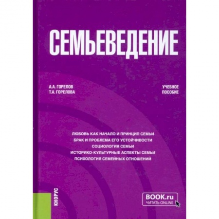 Общественные и гуманитарные науки, книга Семьеведение. Учебное пособие