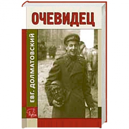 Книги, книга Очевидец