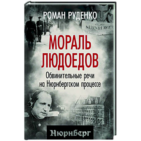 История войн, книга Мораль людоедов. Обвинительные речи на Нюрнбергском процессе