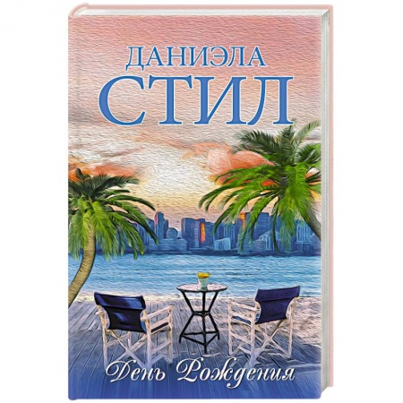 Любовный роман, книга День Рождения