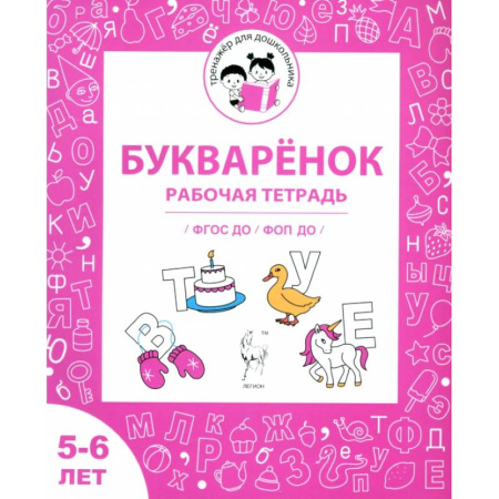 Дошкольникам, книга Букварёнок. Рабочая тетрадь для детей 5-6 лет. ФГОС ДО и ФОП ДО