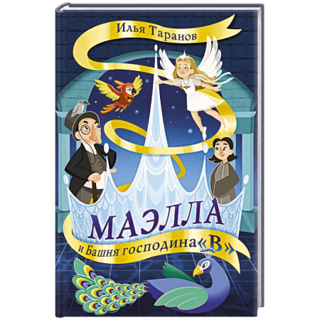 Проза для детей, книга Маэлла и Башня господина 'В'