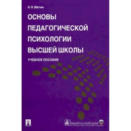 Общественные и гуманитарные науки, книга Основы педагогической психологии высшей школы. Учебное пособие