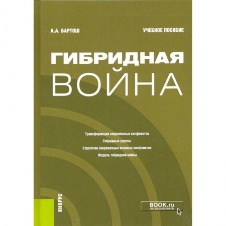 Общественные и гуманитарные науки, книга Гибридная война. Учебное пособие