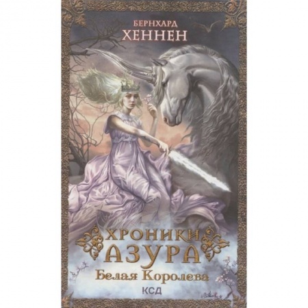 Фантастика, фэнтези, книга Хроники Азура. Книга 2. Белая королева