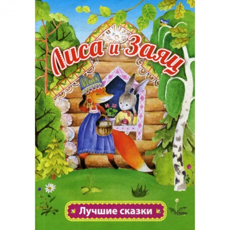 Книги для самых маленьких (0-3 года), книга Лиса и заяц