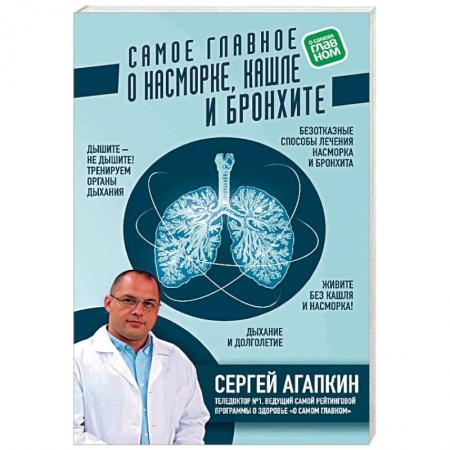 Популярная и нетрадиционная медицина, книга Самое главное о насморке, кашле и бронхите